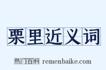 栗里近义词是什么意思的图片